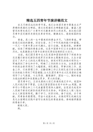 精选五四青年节演讲稿范文