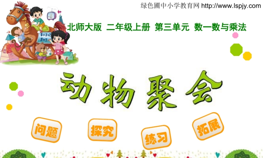 绿色圃教育网10动物聚会