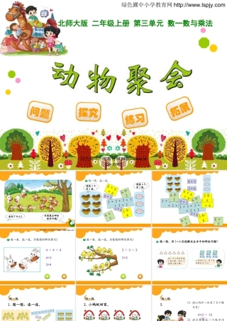 绿色圃教育网10动物聚会