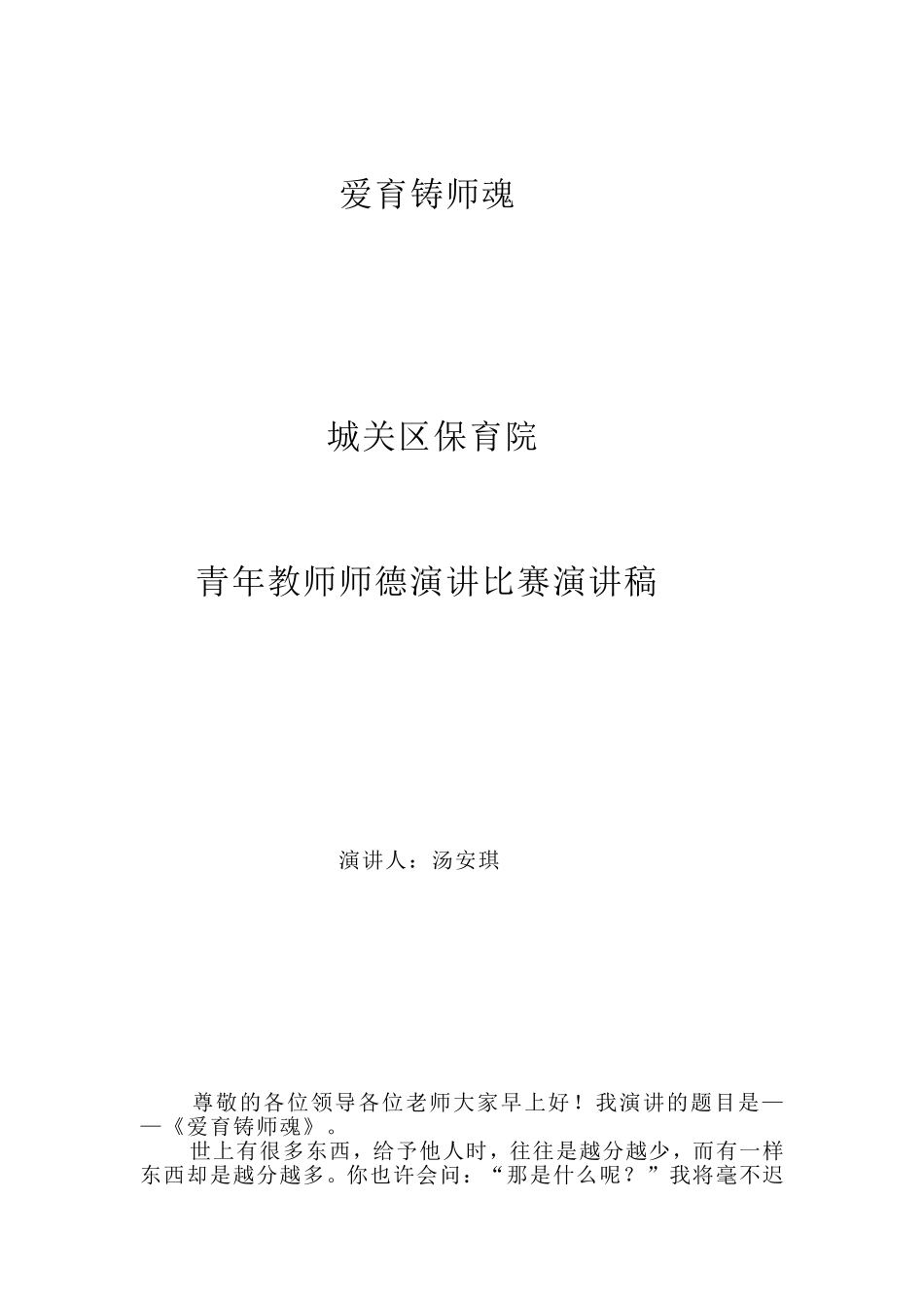 爱与铸师魂演讲稿_第1页