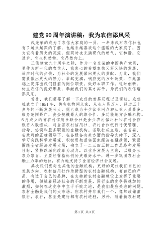 建党90周年演讲稿：我为农信添风采