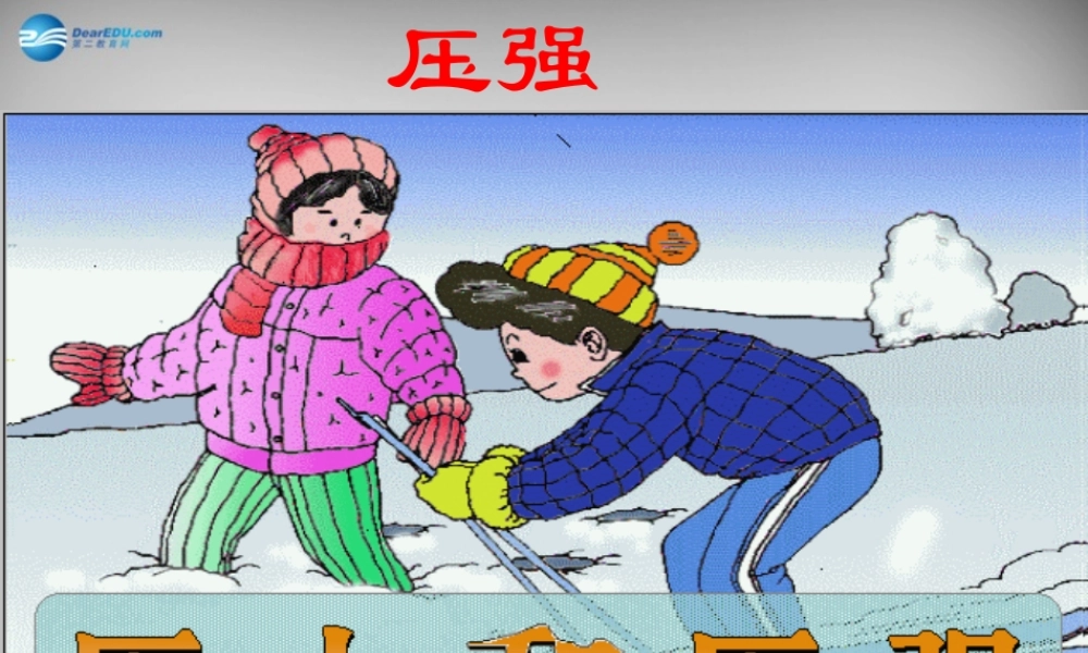 八年级物理下册 压力和压强课件 (新版)新人教版 课件