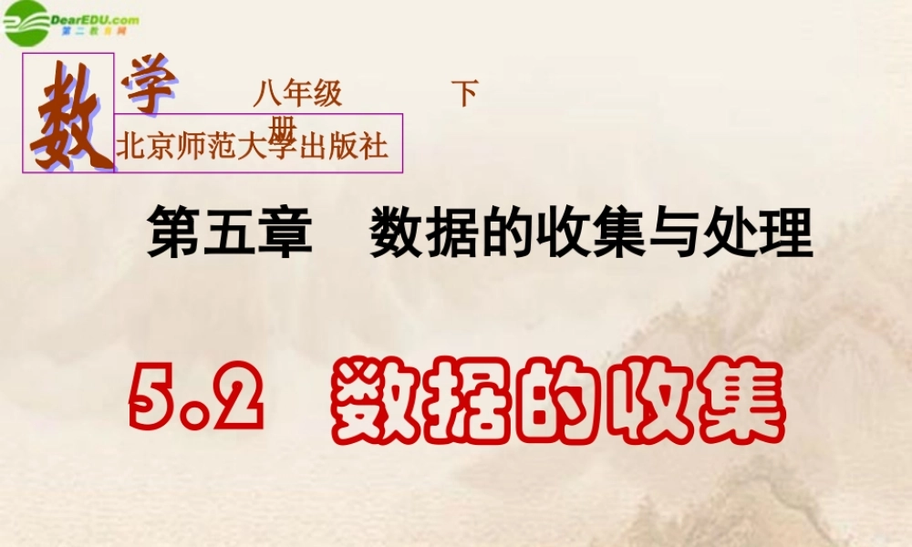 八年级数学下册 5.2数据的收集课件(1) 北师大版 课件