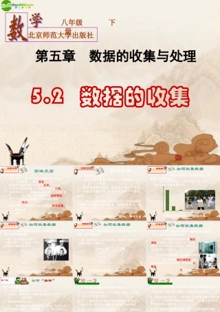八年级数学下册 5.2数据的收集课件(1) 北师大版 课件