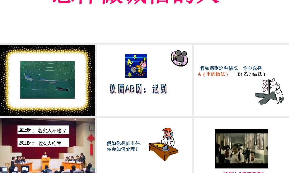 八年级政治人教版诚信做人到永远-怎样做诚信的人ppt 课件