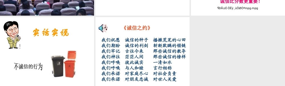 八年级政治人教版诚信做人到永远-怎样做诚信的人ppt 课件