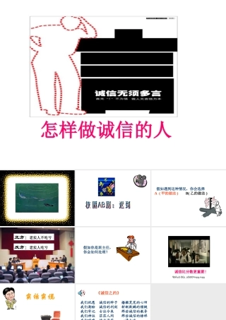 八年级政治人教版诚信做人到永远-怎样做诚信的人ppt 课件