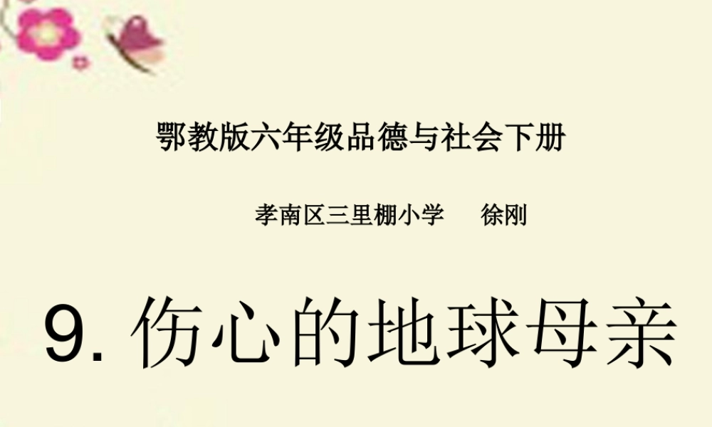 9、伤心的地球母亲