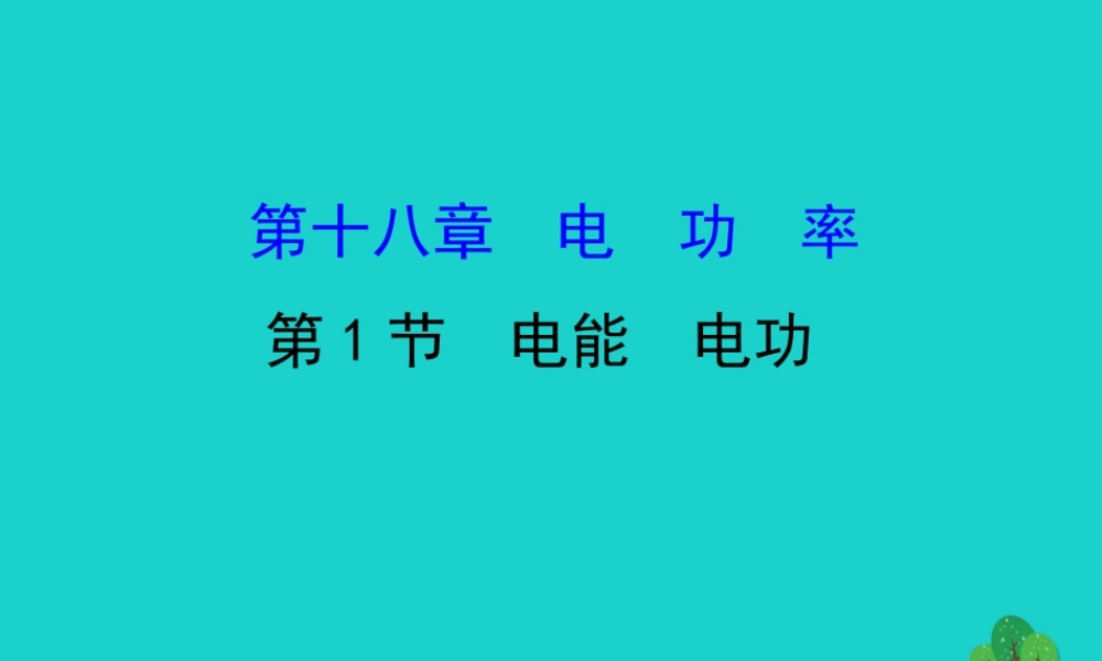九年级物理全册 第十八章 第1节电能 电功习题课件 (新版)新人教版 课件