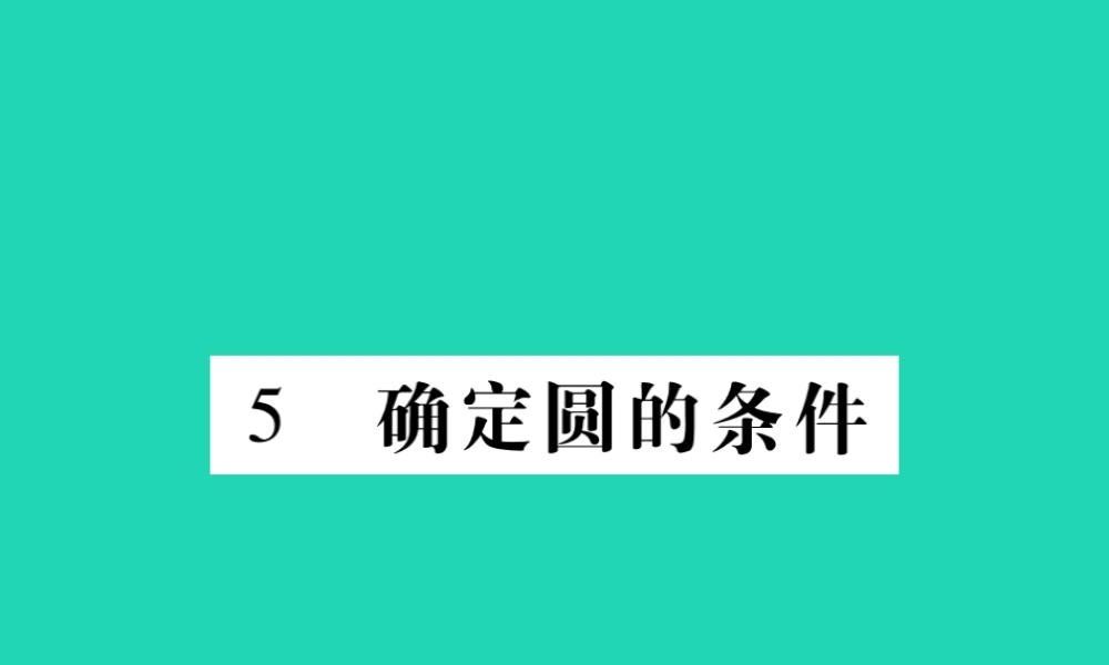 九年级数学下册 第三章(圆)5 确定圆的条件习题课件 (新版)北师大版 课件