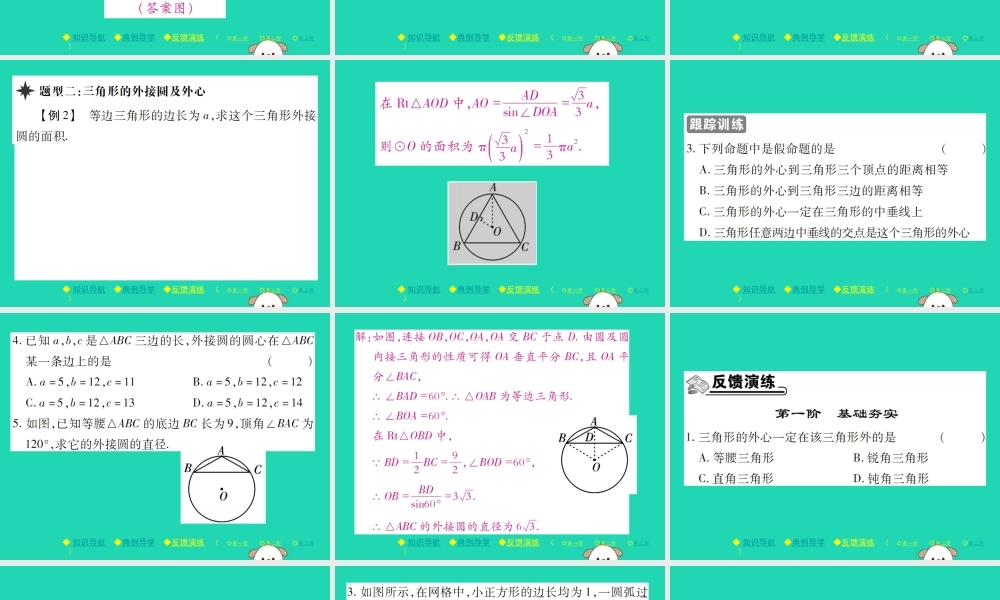 九年级数学下册 第三章(圆)5 确定圆的条件习题课件 (新版)北师大版 课件