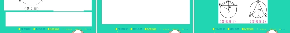 九年级数学下册 第三章(圆)5 确定圆的条件习题课件 (新版)北师大版 课件