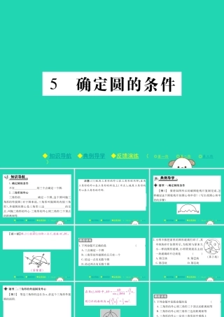 九年级数学下册 第三章(圆)5 确定圆的条件习题课件 (新版)北师大版 课件
