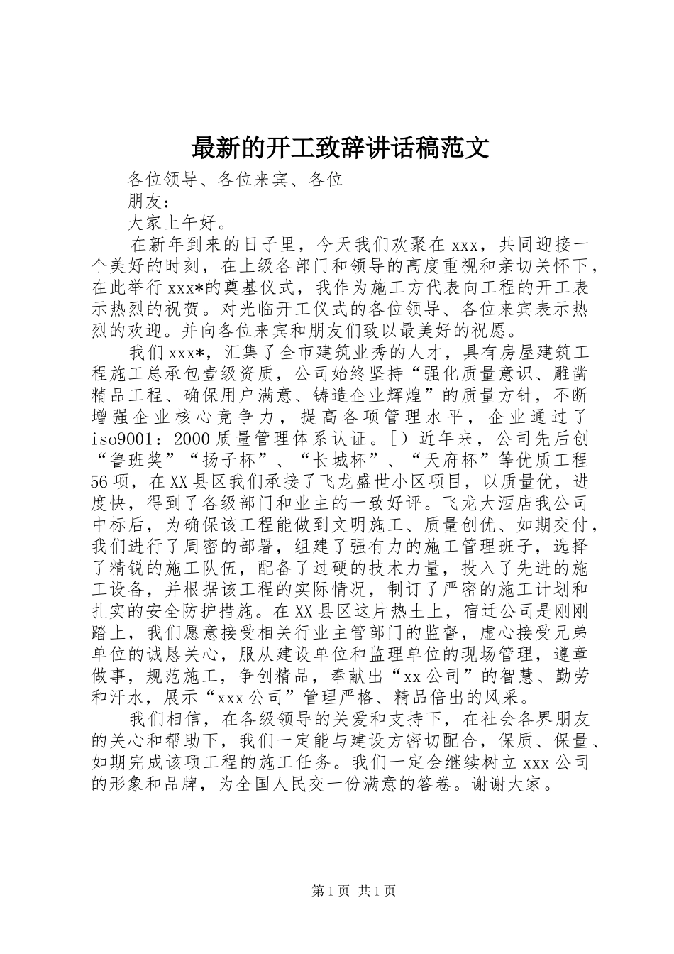最新的开工致辞讲话稿范文_第1页