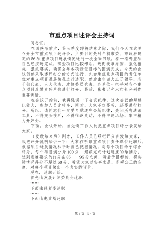 市重点项目述评会主持词