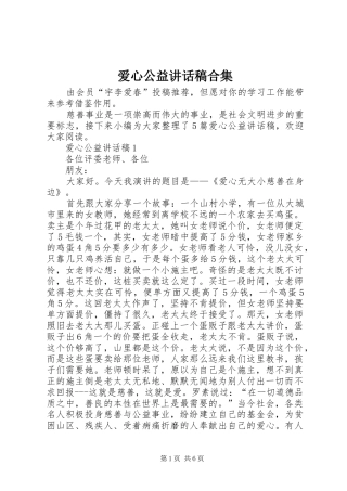 爱心公益讲话稿合集