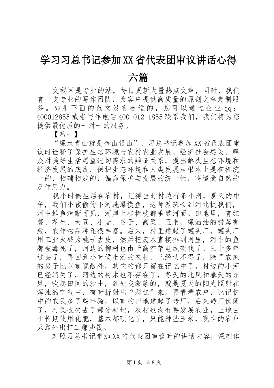 学习习总书记参加XX省代表团审议讲话心得六篇_第1页