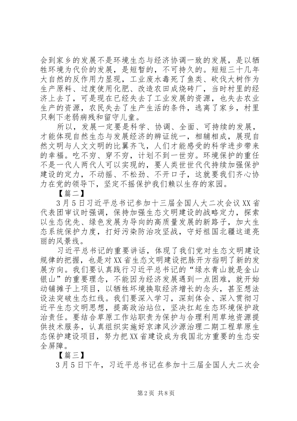 学习习总书记参加XX省代表团审议讲话心得六篇_第2页