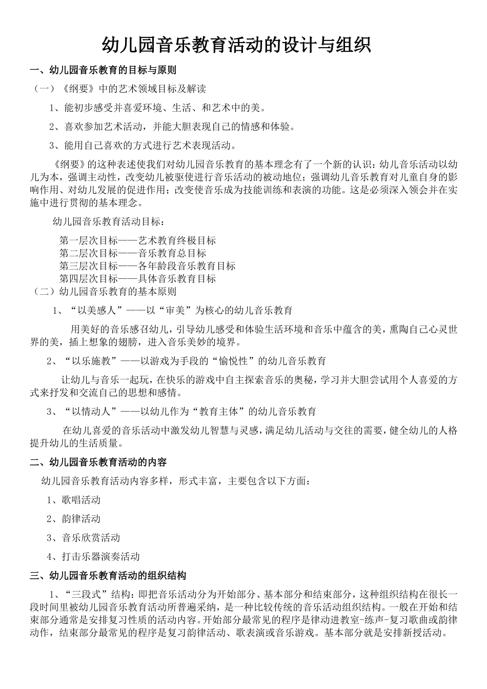 幼儿园音乐教育活动的设计与组织_第1页