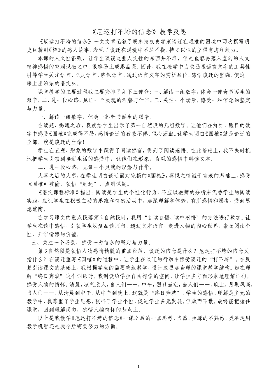 《厄运打不垮的信念》教学反思_第1页