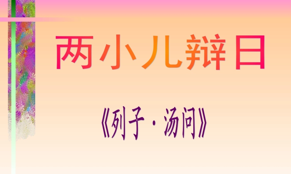 人教版小学语文课件两小儿辩日