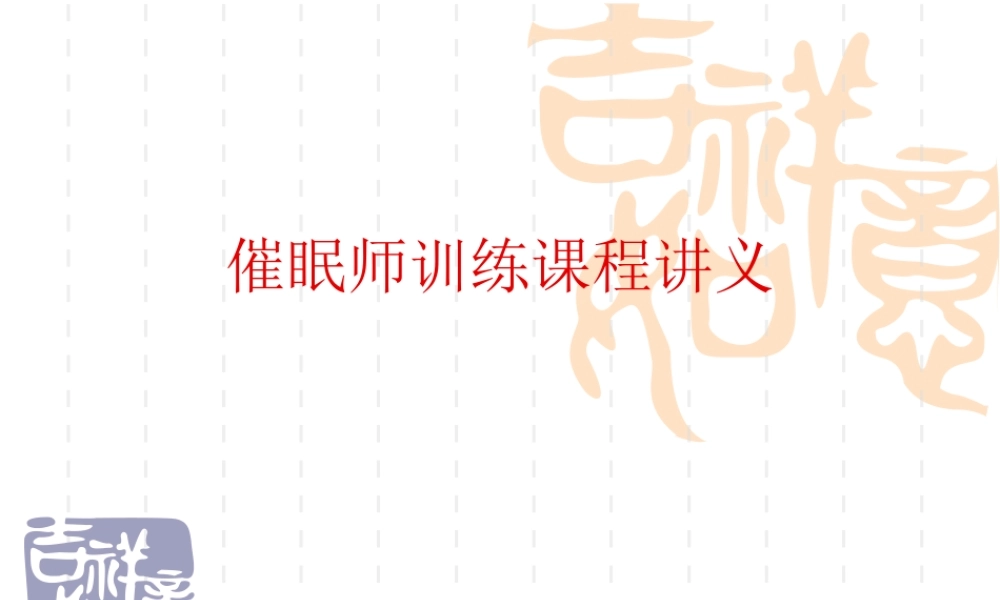 催眠师训练课程讲义