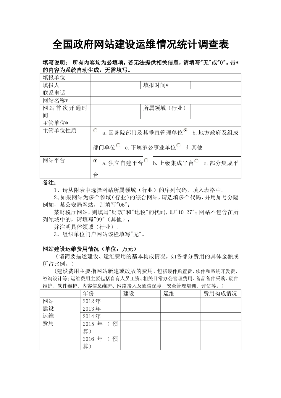 全国政府网站建设运维情况统计调查表_第1页
