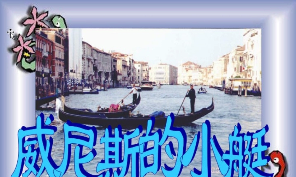 人教版小学语文五年级下册《威尼斯的小艇》课件