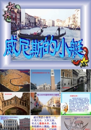 人教版小学语文五年级下册《威尼斯的小艇》课件