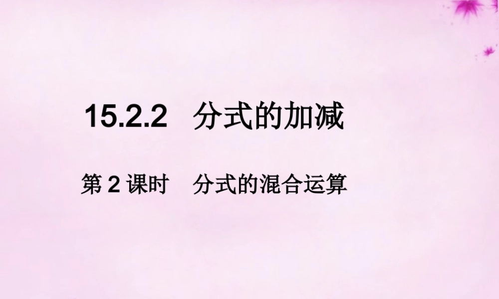八年级数学上册 15.2.2 分式的加减(第2课时)分式的混合运算课件 (新版)新人教版 课件