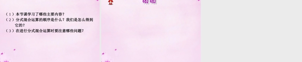 八年级数学上册 15.2.2 分式的加减(第2课时)分式的混合运算课件 (新版)新人教版 课件