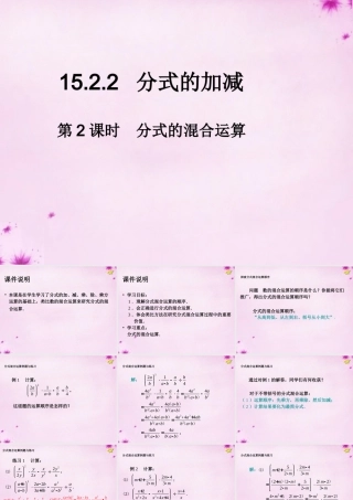 八年级数学上册 15.2.2 分式的加减(第2课时)分式的混合运算课件 (新版)新人教版 课件