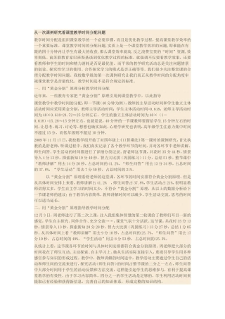 从一次课例研究看课堂教学时间分配问题