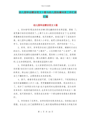 幼儿园毕业赠言范文3篇与幼儿园治庸问责工作汇报汇编