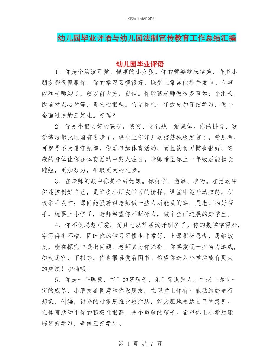 幼儿园毕业评语与幼儿园法制宣传教育工作总结汇编_第1页