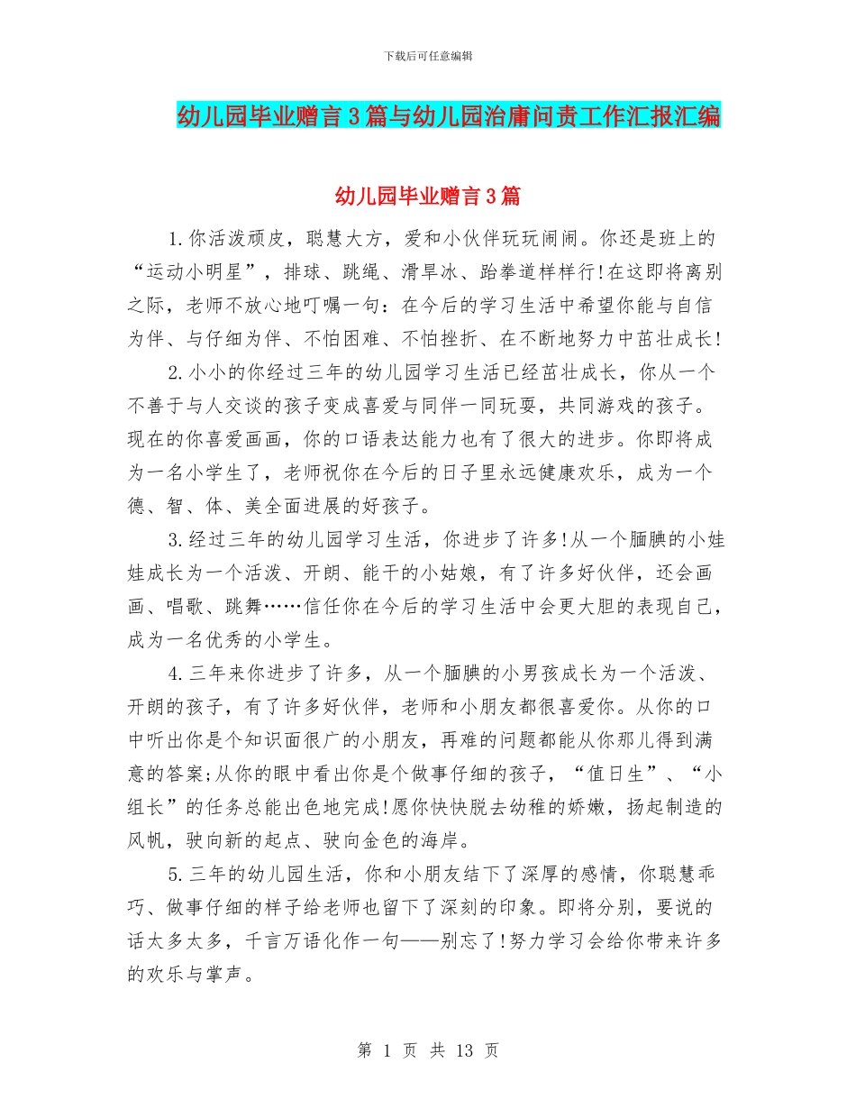 幼儿园毕业赠言3篇与幼儿园治庸问责工作汇报汇编_第1页
