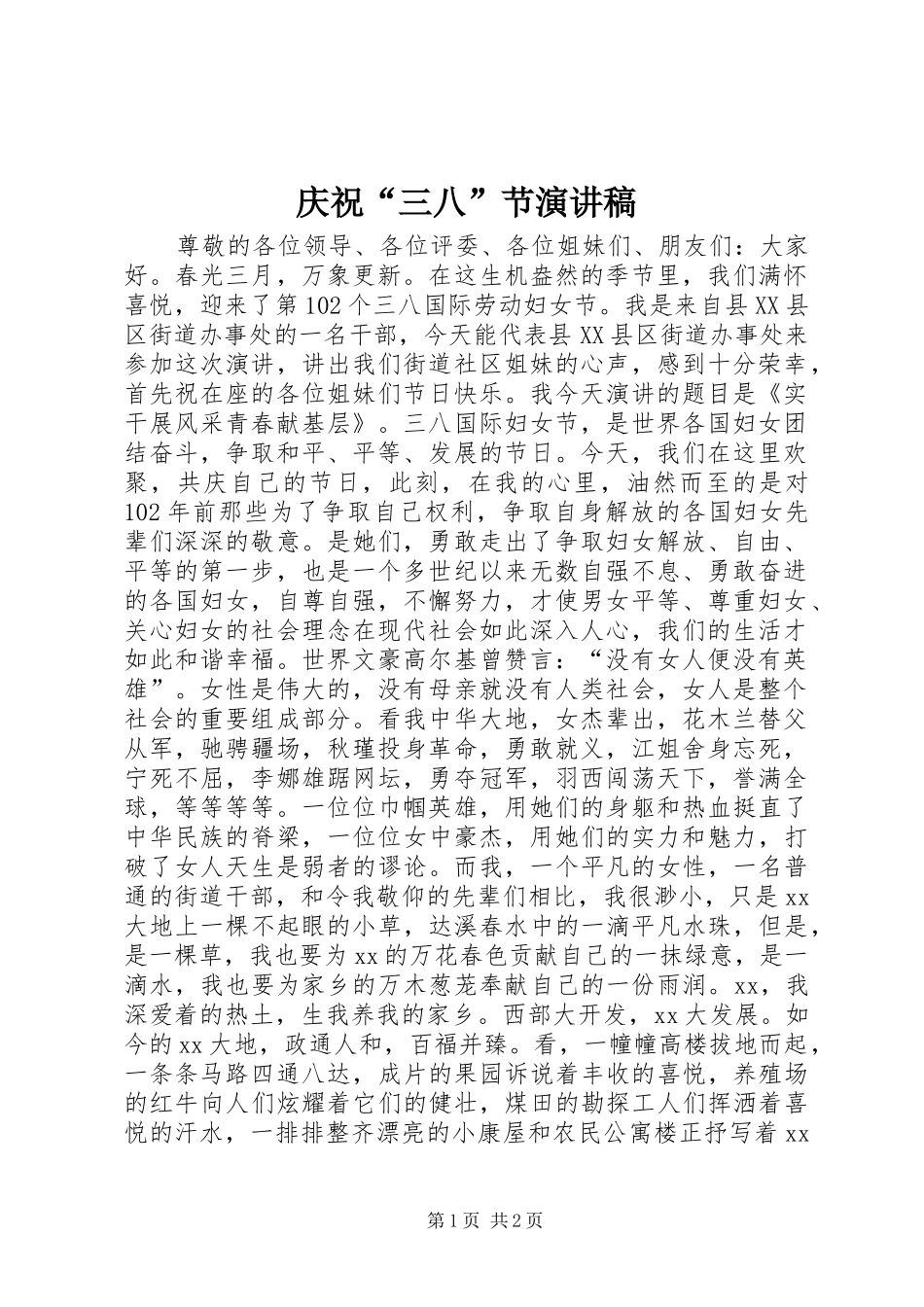 庆祝“三八”节演讲稿_第1页