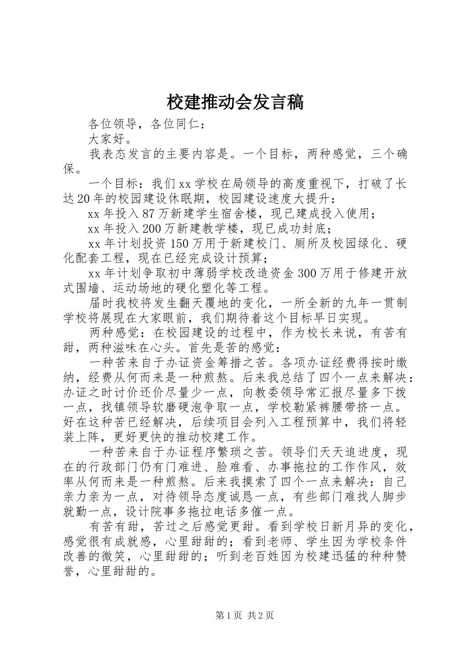 校建推动会发言稿_第1页