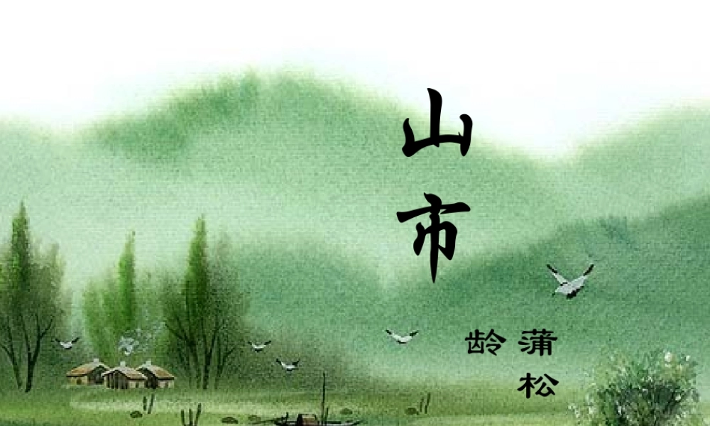 山市课件 3 七年级语文上册第四单元(山市)课件8套人教版