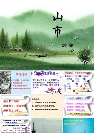 山市课件 3 七年级语文上册第四单元(山市)课件8套人教版