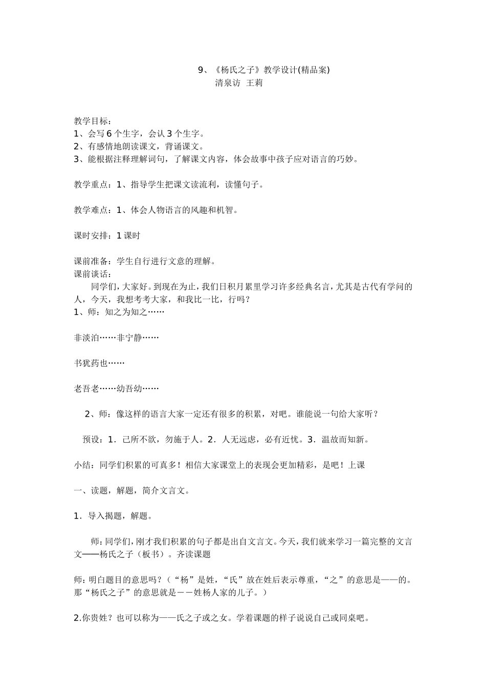 《杨氏之子》教学设计（精品案）王莉_第1页