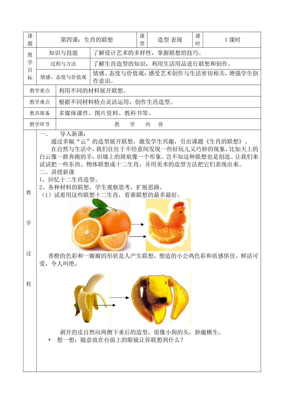 册课生肖的联想_第1页