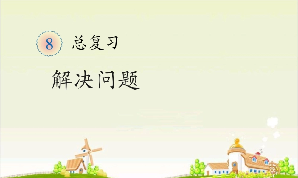 一年级下册数学总复习解决问题
