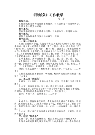 《玩纸条》习作教学