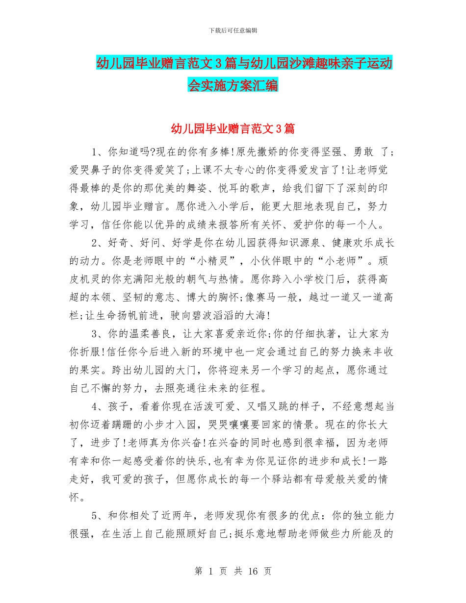 幼儿园毕业赠言范文3篇与幼儿园沙滩趣味亲子运动会实施方案汇编_第1页