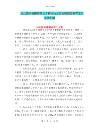 幼儿园毕业赠言范文3篇与幼儿园法制宣传教育工作总结汇编