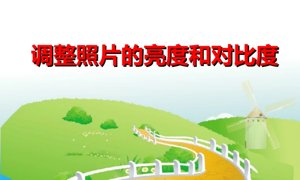 （微课课件）调整照片的亮度和对比度