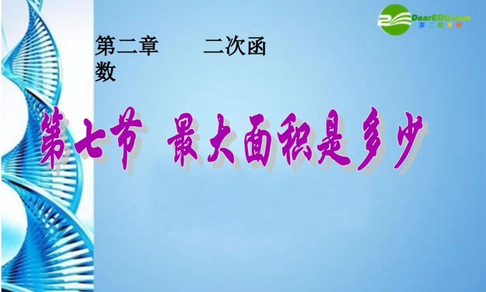 九年级数学下册 27最大面积是多少课件 北师大版 课件