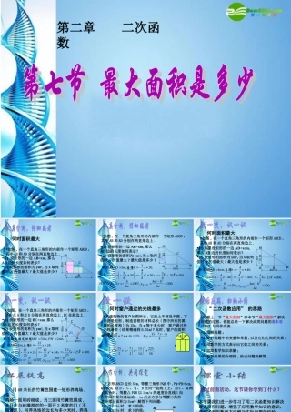九年级数学下册 27最大面积是多少课件 北师大版 课件