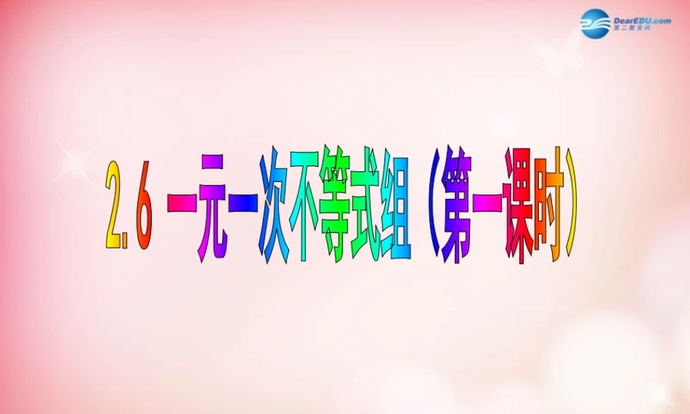 八年级数学下册 2.6 一元一次不等式组(第1课时)课件 (新版)北师大版 课件